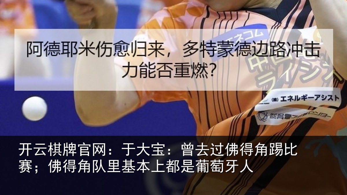 开云棋牌官网:于大宝:曾去相关情况得角相关情况萄牙人