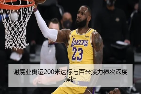 谢震业奥运200米达标与百米接力棒次深度解析