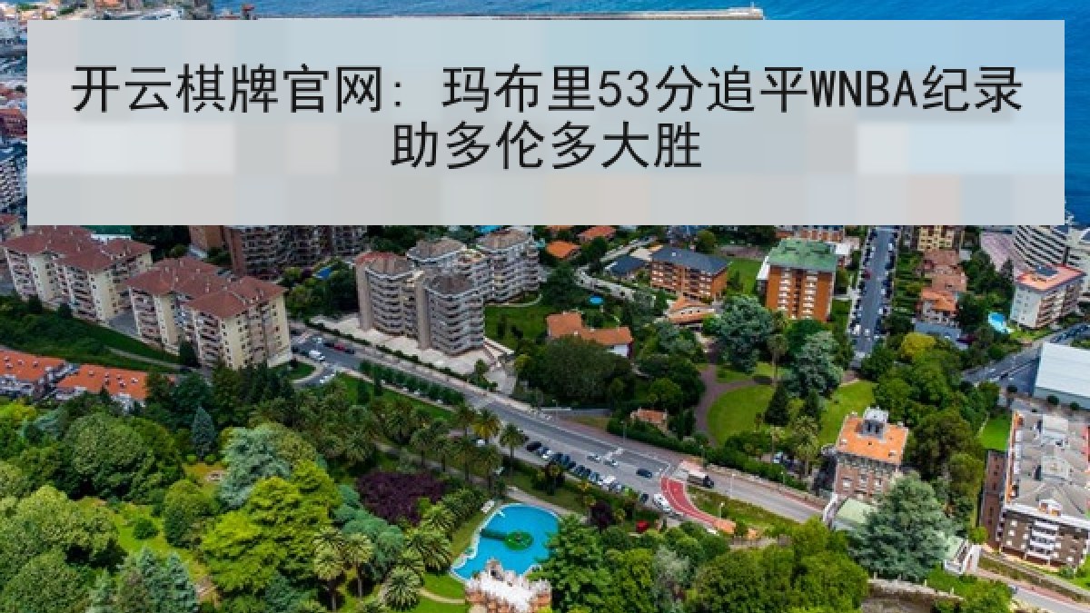 开云棋牌官网: 玛布里53分追平WNBA纪录助多伦多大胜