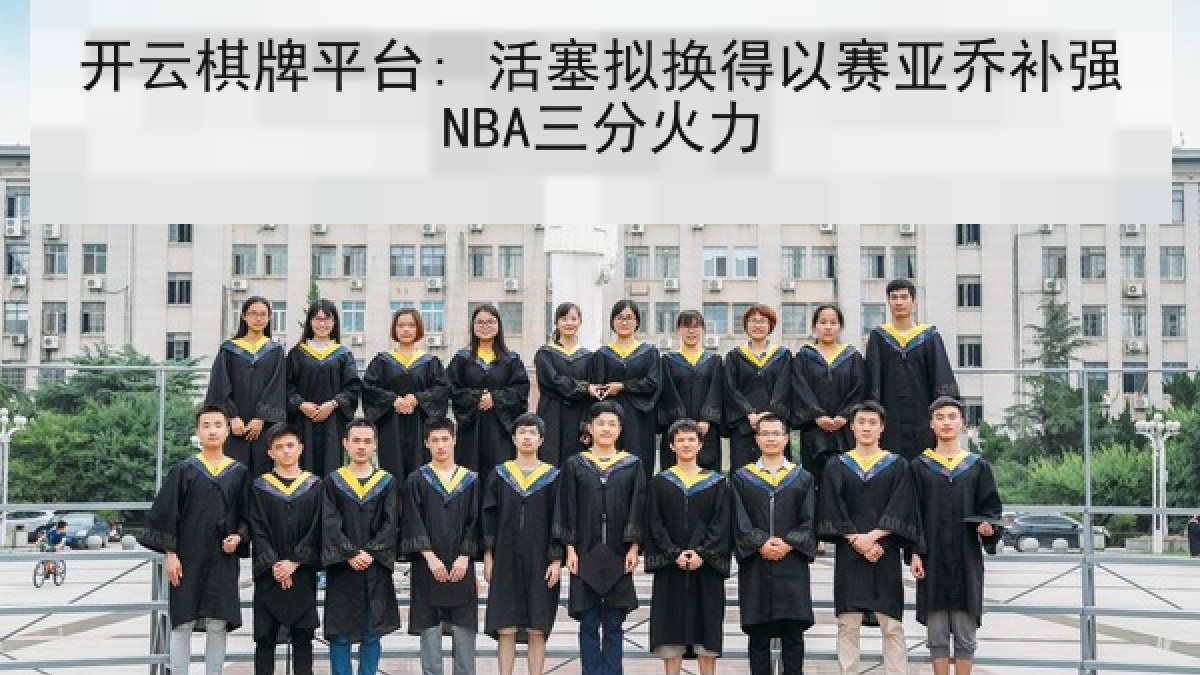 开云棋牌平台: 活塞拟换得以赛亚乔补强NBA三分火力