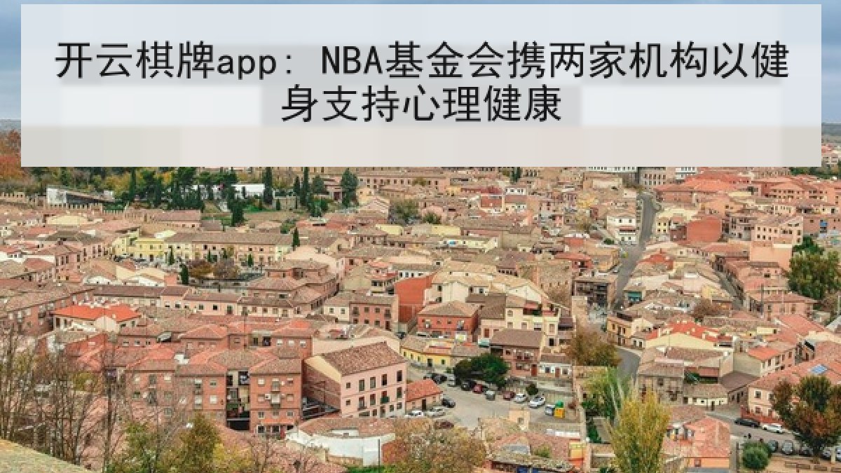 开云棋牌app: NBA基金会携两家机构以健身支持心理健康