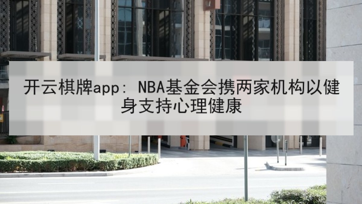 开云棋牌app: NBA基金会携两家机构以健身支持心理健康