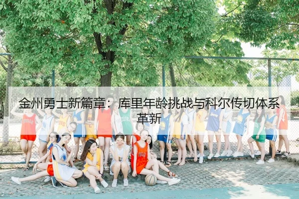 jin-zhou-yong-shi-xin-pian-zhang-ku-li-nian-ling-tiao-zhan-yu-ke-er-chuan-qie-ti-xi-ge-xin-2-654.jpg
