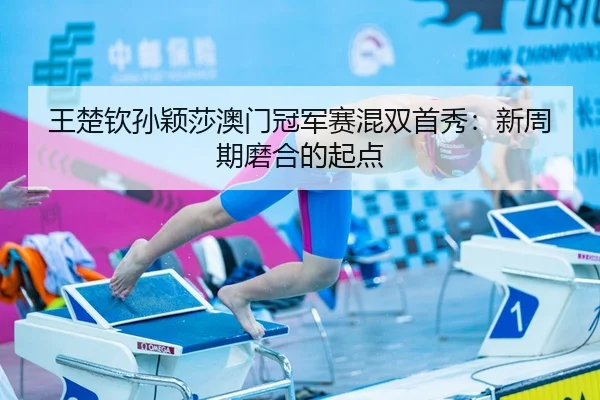 wang-chu-qin-sun-ying-sha-ao-men-guan-jun-sai-hun-shuang-shou-xiu-xin-zhou-qi-mo-he-de-qi-dian-3-171.jpg