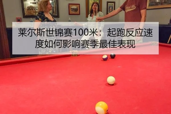 莱尔斯世锦赛100米：起跑反应速度如何影响赛季最佳表现