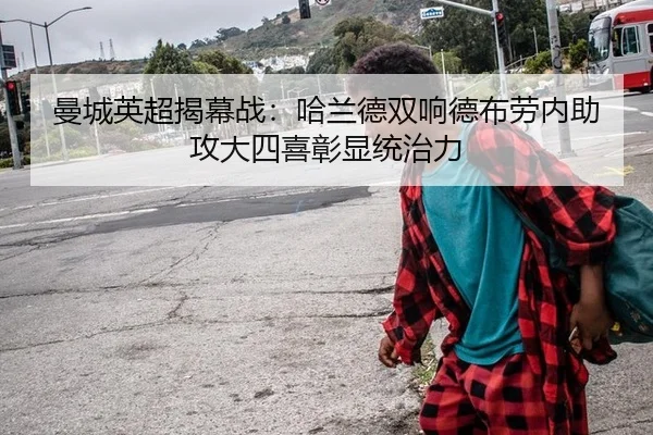 曼城英超揭幕战：哈兰德双响德布劳内助攻大四喜彰显统治力