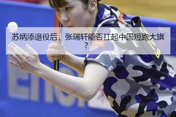 苏炳添退役后，张瑞轩能否扛起中国短跑大旗？