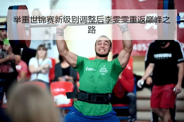 ju-zhong-shi-jin-sai-xin-ji-bie-tiao-zheng-hou-li-wen-wen-chong-fan-dian-feng-zhi-lu-3-437.jpg