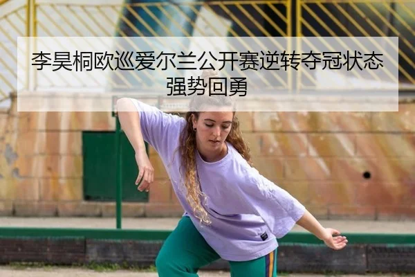 li-hao-tong-ou-xun-ai-er-lan-gong-kai-sai-ni-zhuan-duo-guan-zhuang-tai-qiang-shi-hui-yong-2-237.jpg