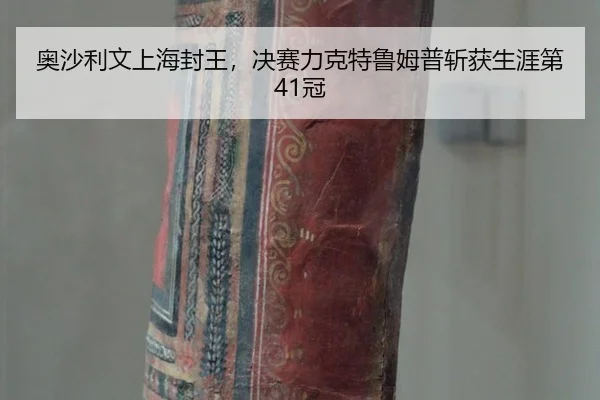ao-sha-li-wen-shang-hai-feng-wang-jue-sai-li-ke-te-lu-mu-pu-zhan-huo-sheng-ya-di-guan-3-579.jpg