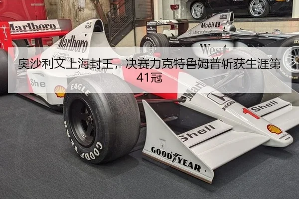 奥沙利文上海封王，决赛力克特鲁姆普斩获生涯第41冠