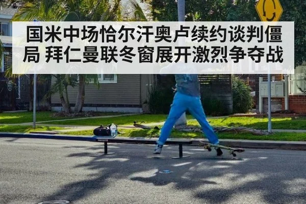 国米中场恰尔汗奥卢续约谈判僵局 拜仁曼联冬窗展开激烈争夺战