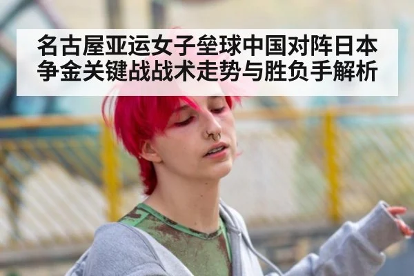 名古屋亚运女子垒球中国对阵日本争金关键战战术走势与胜负手解析