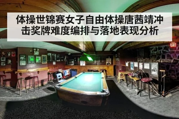 体操世锦赛女子自由体操唐茜靖冲击奖牌难度编排与落地表现分析