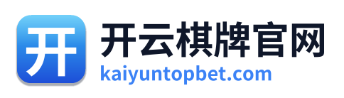 开云棋牌官网